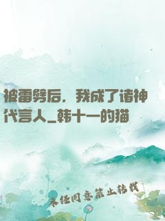 被雷劈后，我成了诸神代言人