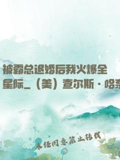 被霸总退婚后我火爆全星际