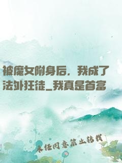 被魔女附身后，我成了法外狂徒