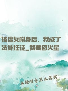 被魔女附身后，我成了法外狂徒