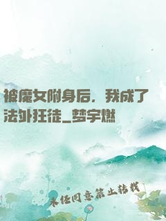 被魔女附身后，我成了法外狂徒