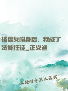 被魔女附身后，我成了法外狂徒