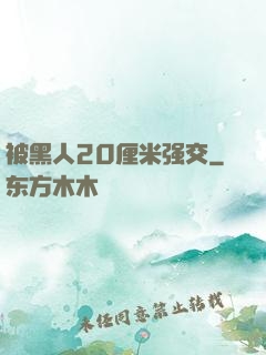 被黑人20厘米强交
