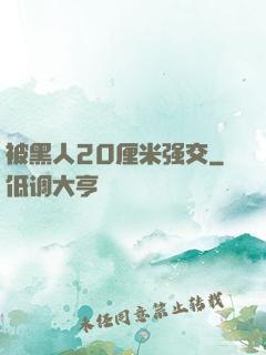 被黑人20厘米强交