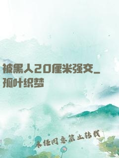 被黑人20厘米强交