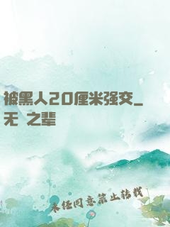 被黑人20厘米强交