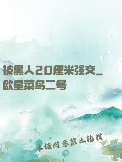 被黑人20厘米强交
