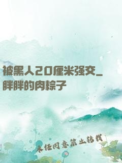 被黑人20厘米强交