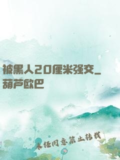 被黑人20厘米强交