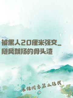 被黑人20厘米强交