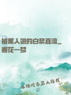 被黑人做的白浆直流