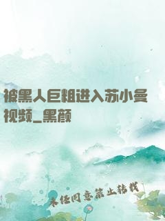 被黑人巨粗进入苏小曼视频