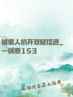 被黑人扒开双腿猛进