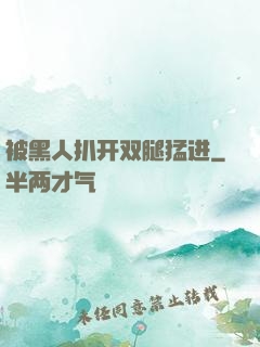 被黑人扒开双腿猛进