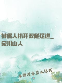 被黑人扒开双腿猛进