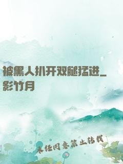 被黑人扒开双腿猛进