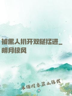 被黑人扒开双腿猛进