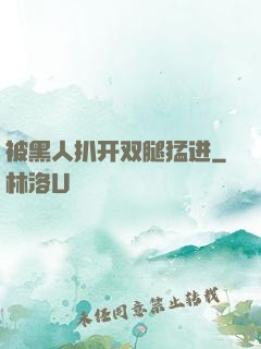 被黑人扒开双腿猛进