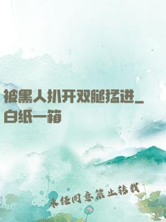 被黑人扒开双腿猛进