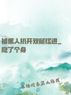被黑人扒开双腿猛进