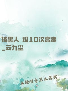 被黑人掹躁10次高潮