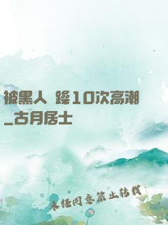 被黑人掹躁10次高潮