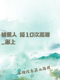 被黑人掹躁10次高潮