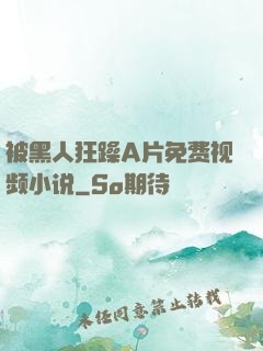 被黑人狂躁A片免费视频小说