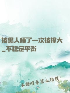被黑人睡了一次被撑大