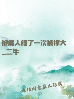 被黑人睡了一次被撑大