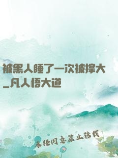 被黑人睡了一次被撑大
