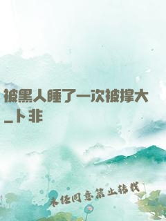 被黑人睡了一次被撑大
