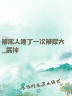 被黑人睡了一次被撑大