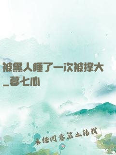 被黑人睡了一次被撑大