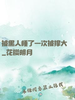 被黑人睡了一次被撑大