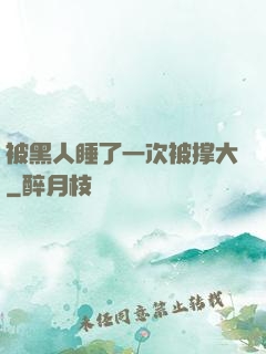 被黑人睡了一次被撑大