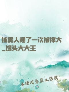被黑人睡了一次被撑大