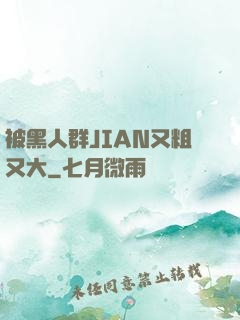 被黑人群JIAN又粗又大