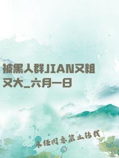 被黑人群JIAN又粗又大