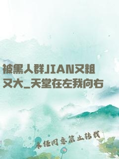 被黑人群JIAN又粗又大