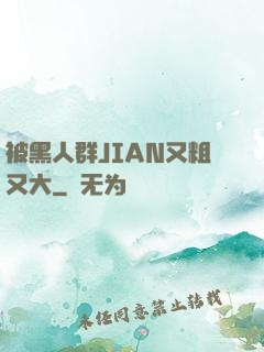 被黑人群JIAN又粗又大