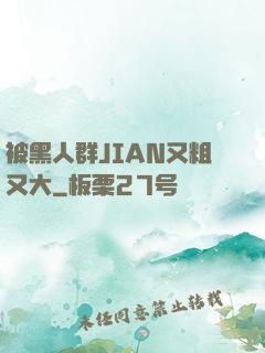 被黑人群JIAN又粗又大