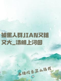 被黑人群JIAN又粗又大