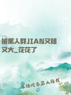 被黑人群JIAN又粗又大