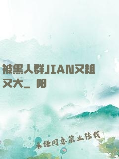被黑人群JIAN又粗又大