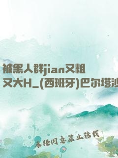 被黑人群jian又粗又大H