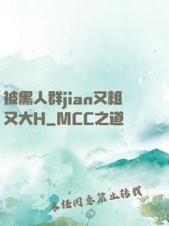 被黑人群jian又粗又大H