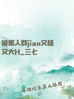 被黑人群jian又粗又大H