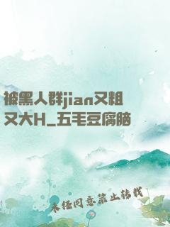 被黑人群jian又粗又大H