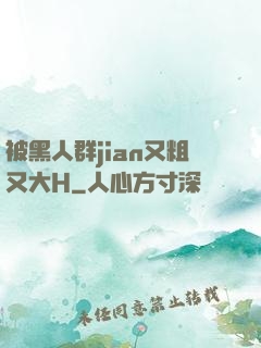 被黑人群jian又粗又大H